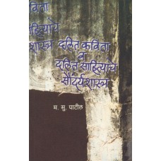 Dalit Kavita Va Dalit Sahityache Saundaryashastra|दलित कविता व दलित साहित्याचे सौंदर्यशास्त्र